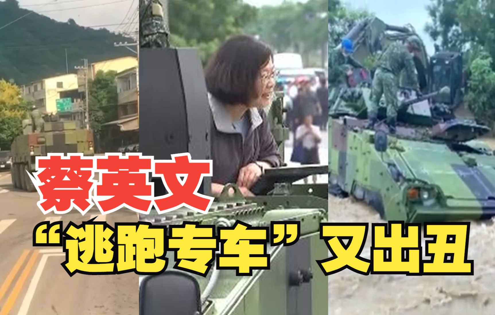 蔡英文“逃跑专车”又出丑