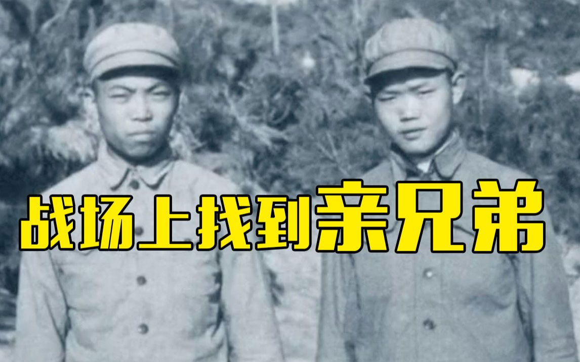 泪目！失散亲兄弟相认不久就双双牺牲