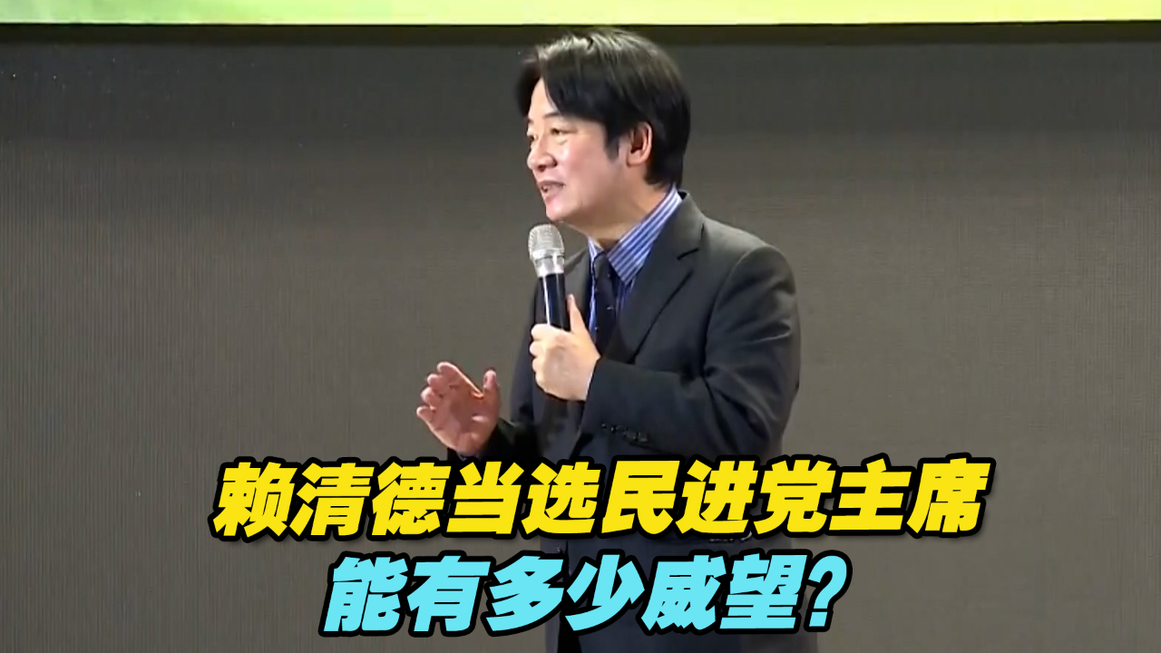 投票率“惨淡”！赖清德当选民进党主席，能有多少威望？