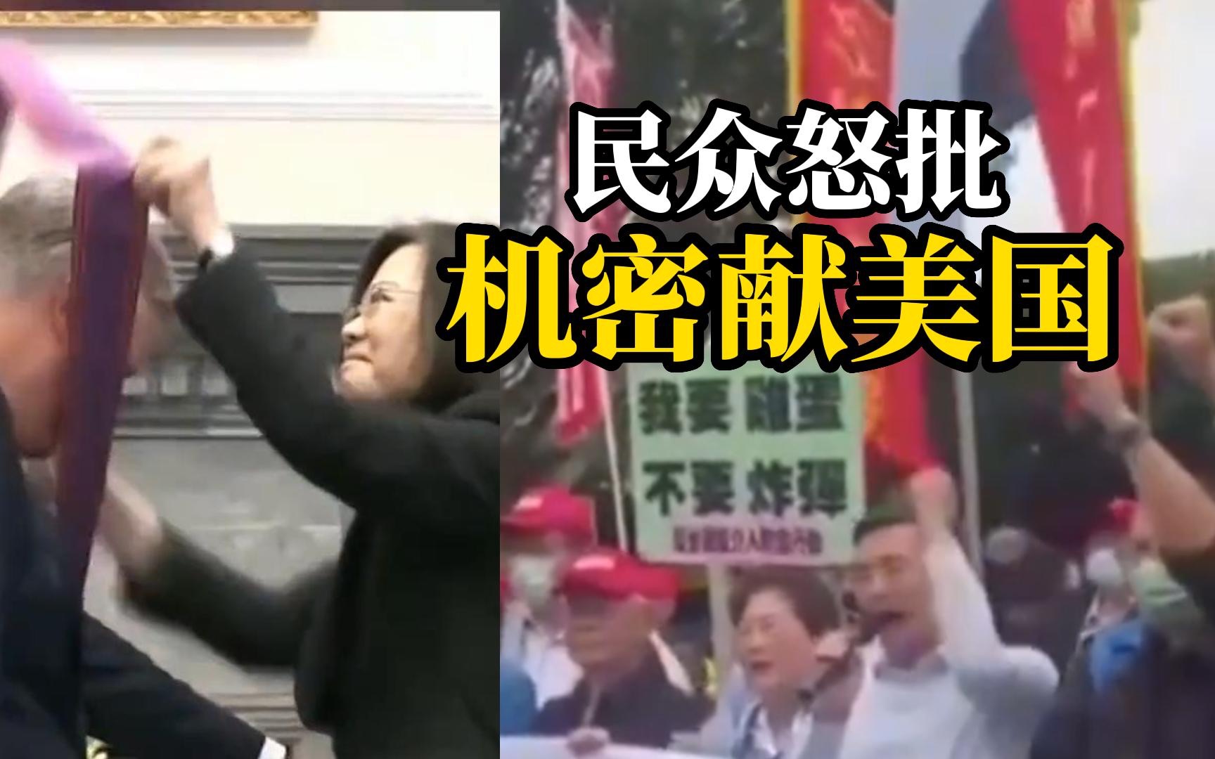 蔡英文当局被曝出将机密献给美国
