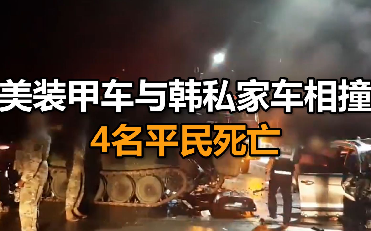 美军装甲车与韩国私家车相撞，4名平民死亡