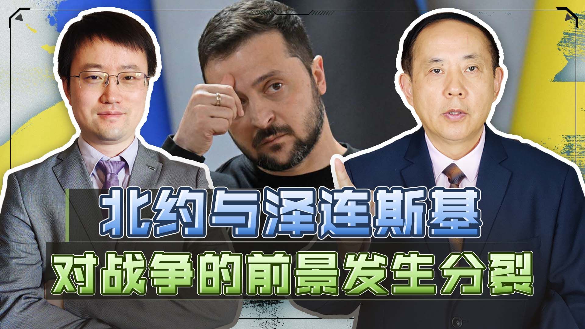 北约与泽连斯基对战争的前景发生撕裂，普京谈判的机会快到了