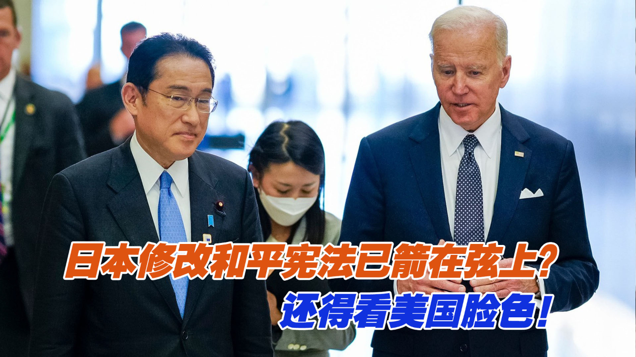 日本修改和平宪法已箭在弦上？还得看美国脸色！