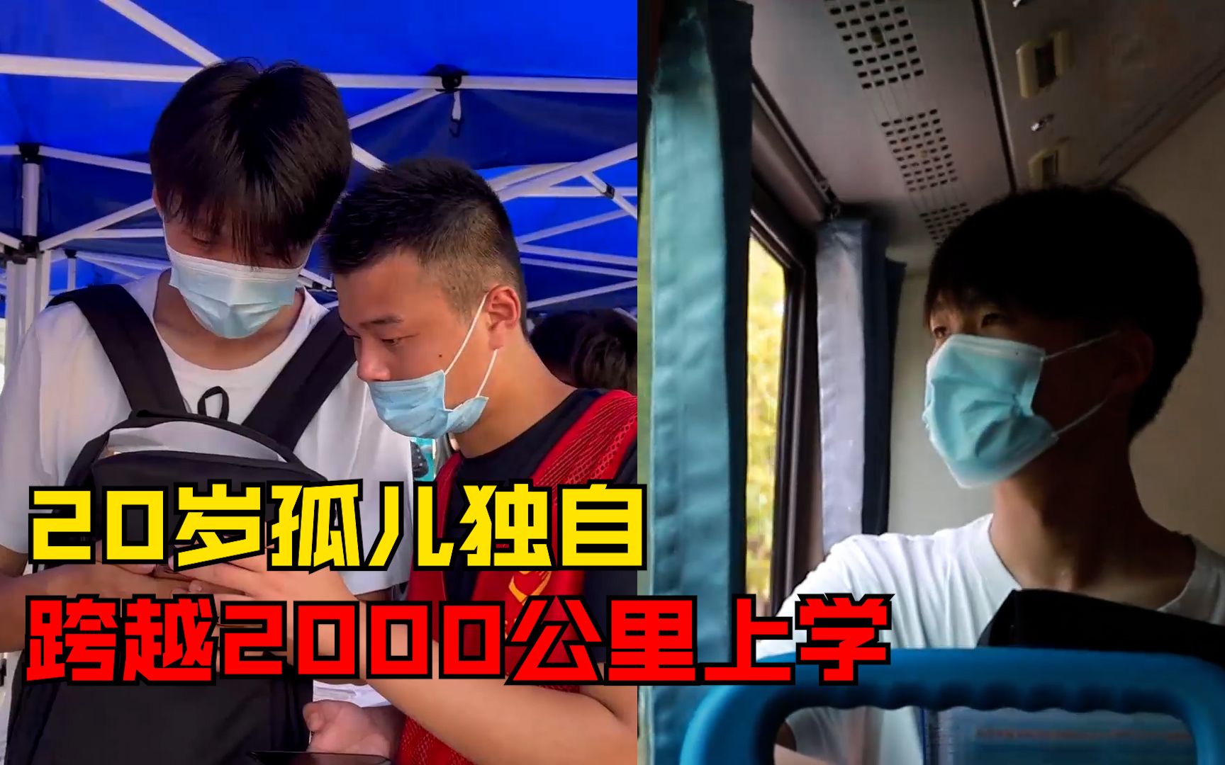 20岁孤儿独自跨2000公里上学：16岁打工，想给爷爷奶奶更好的生活