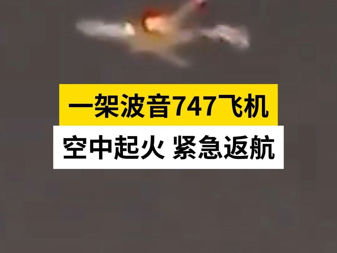 一架波音747飞机空中起火 紧急返航