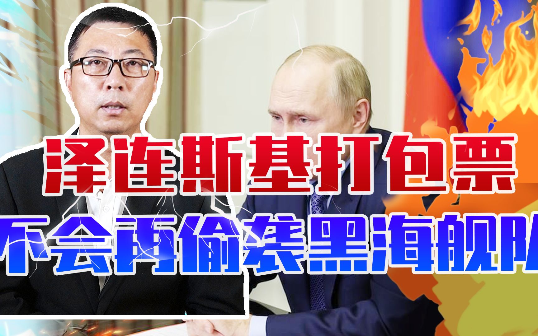普京刚出手，乌克兰服软了，泽连斯基打包票，不会再偷袭黑海舰队