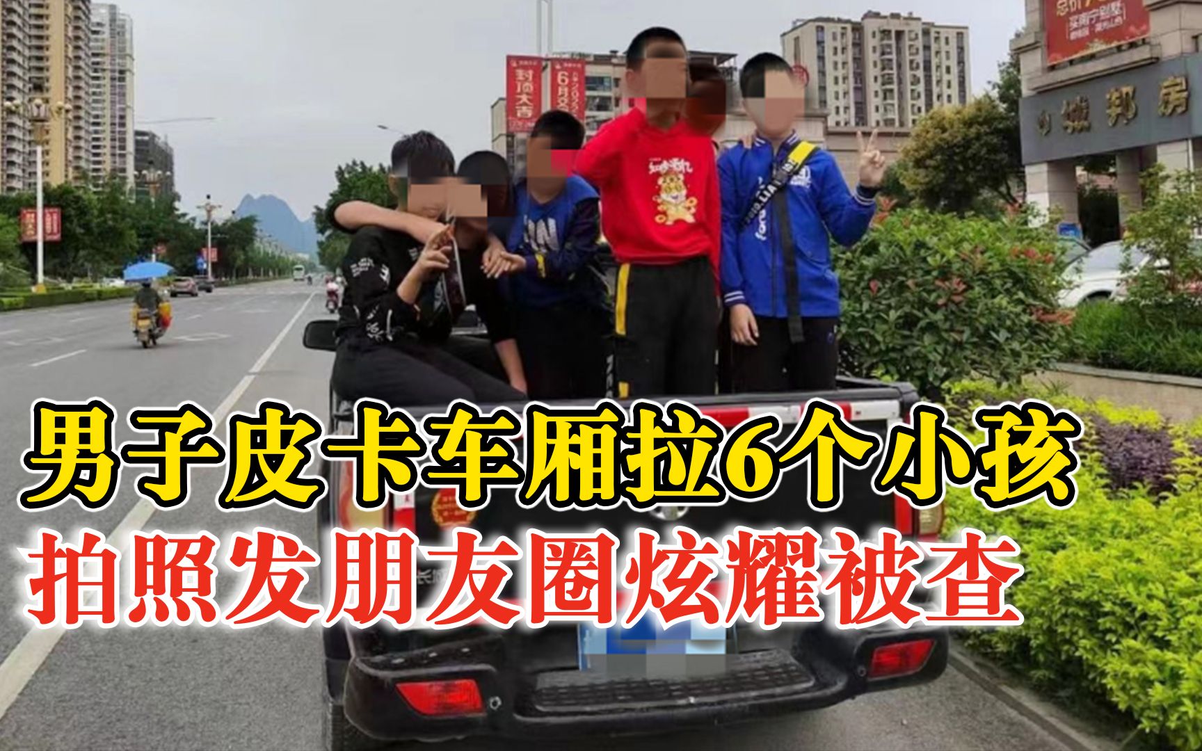 男子皮卡车厢拉6个小孩拍照炫耀被查：准备拉一车猪仔去卖