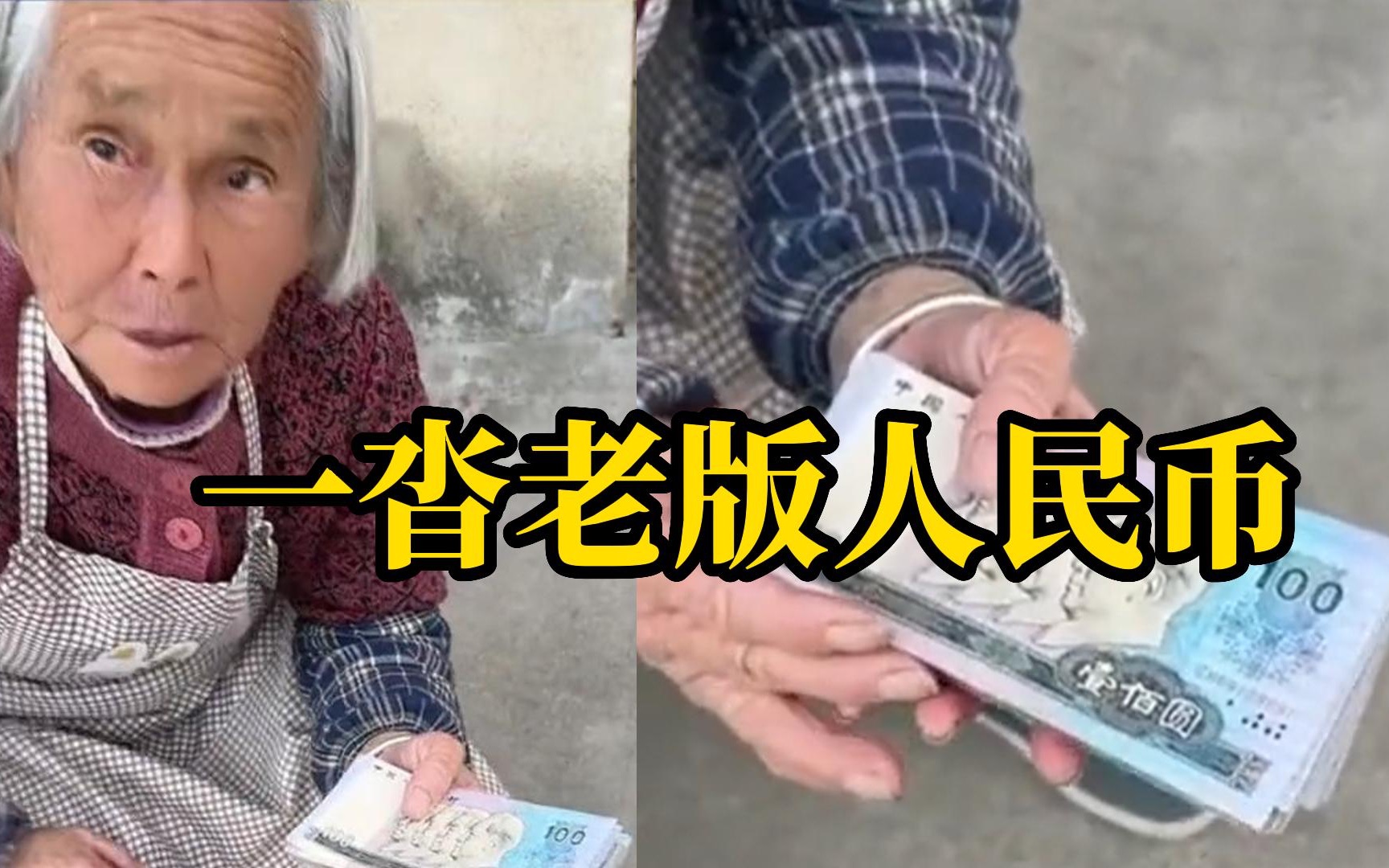 90岁奶奶拿出一沓老版人民币给孙子，孙子：这是她一辈子的积蓄，会帮奶奶妥善保管