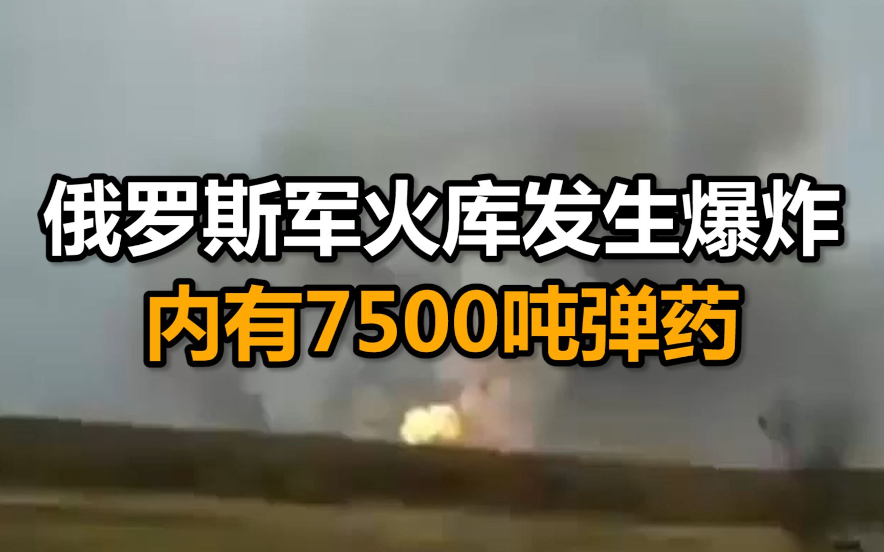 俄罗斯梁赞州军火库发生爆炸 已造成8人受伤
