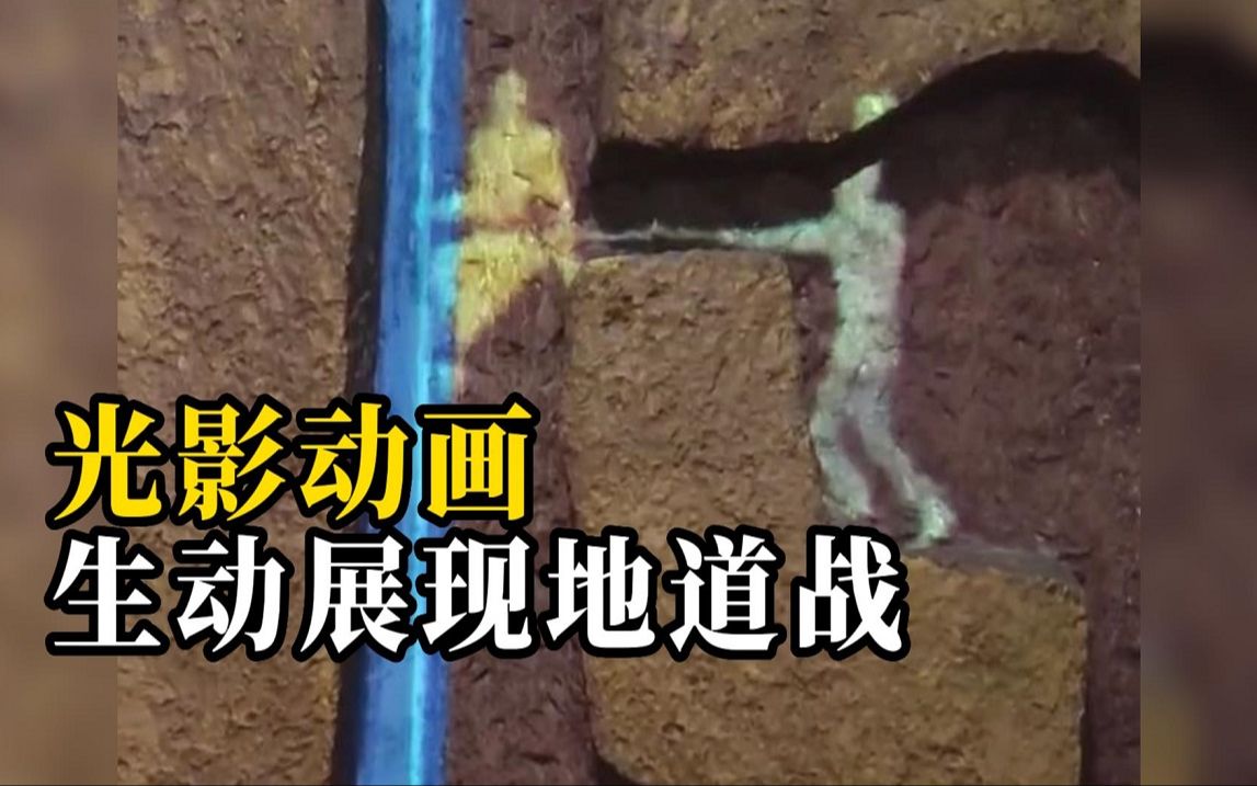 博物馆用光影动画，生动讲解地道战是怎么打的，网友：小时候最爱看的抗战电影