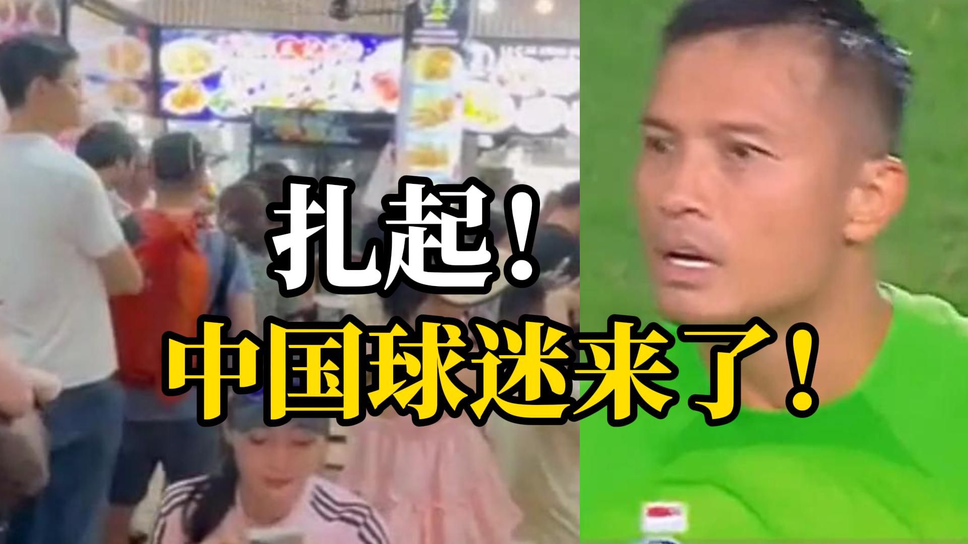 新加坡门将桑尼“相助”国足晋级！中国球迷扎堆门将的“小生意”