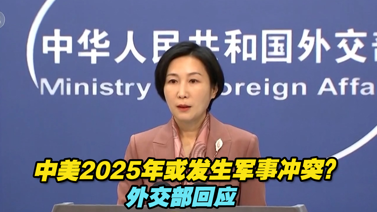 中美2025年或发生军事冲突？外交部回应