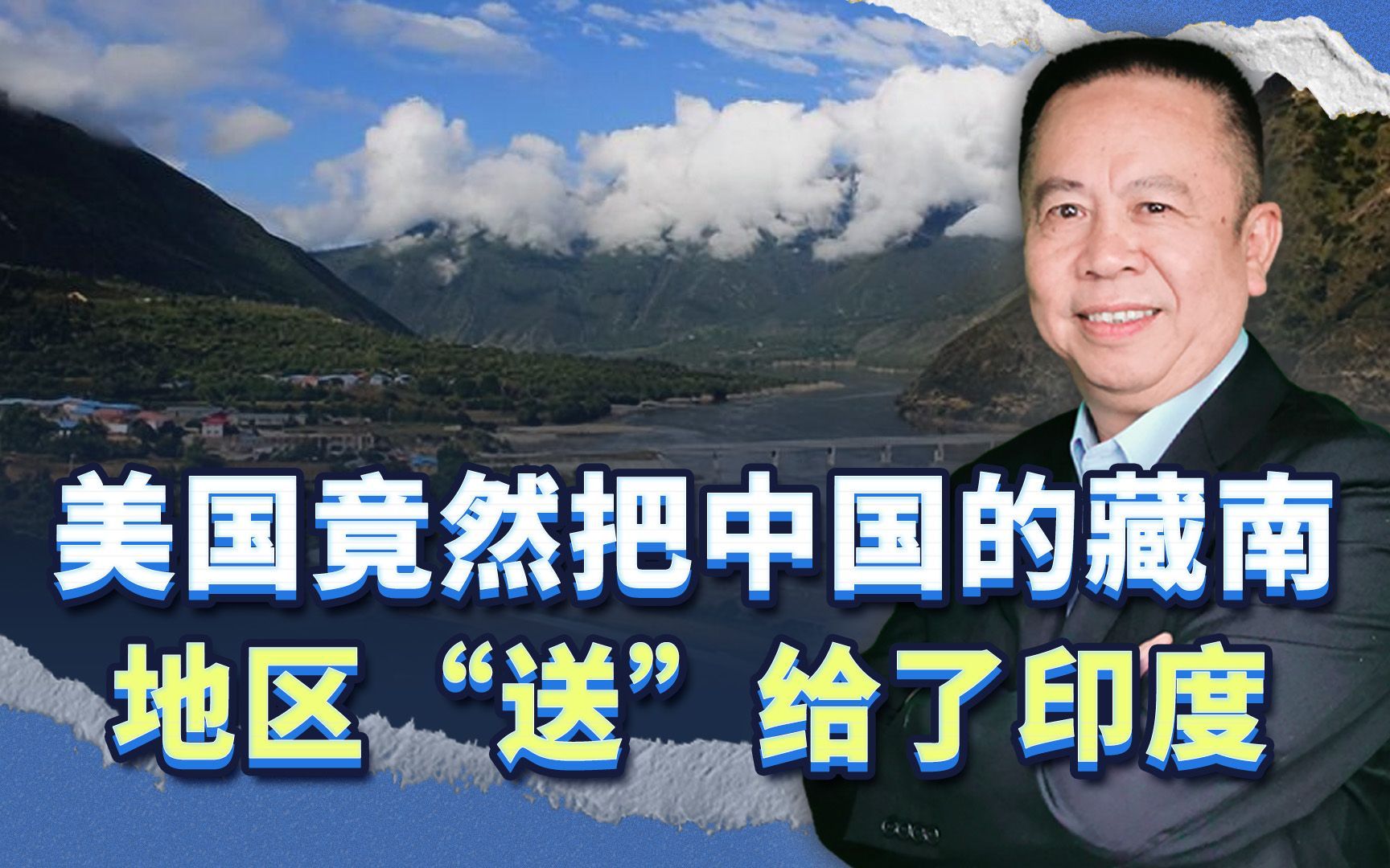 美国把中国的藏南“送”给印度，试图挑起中印战争，目的何在？