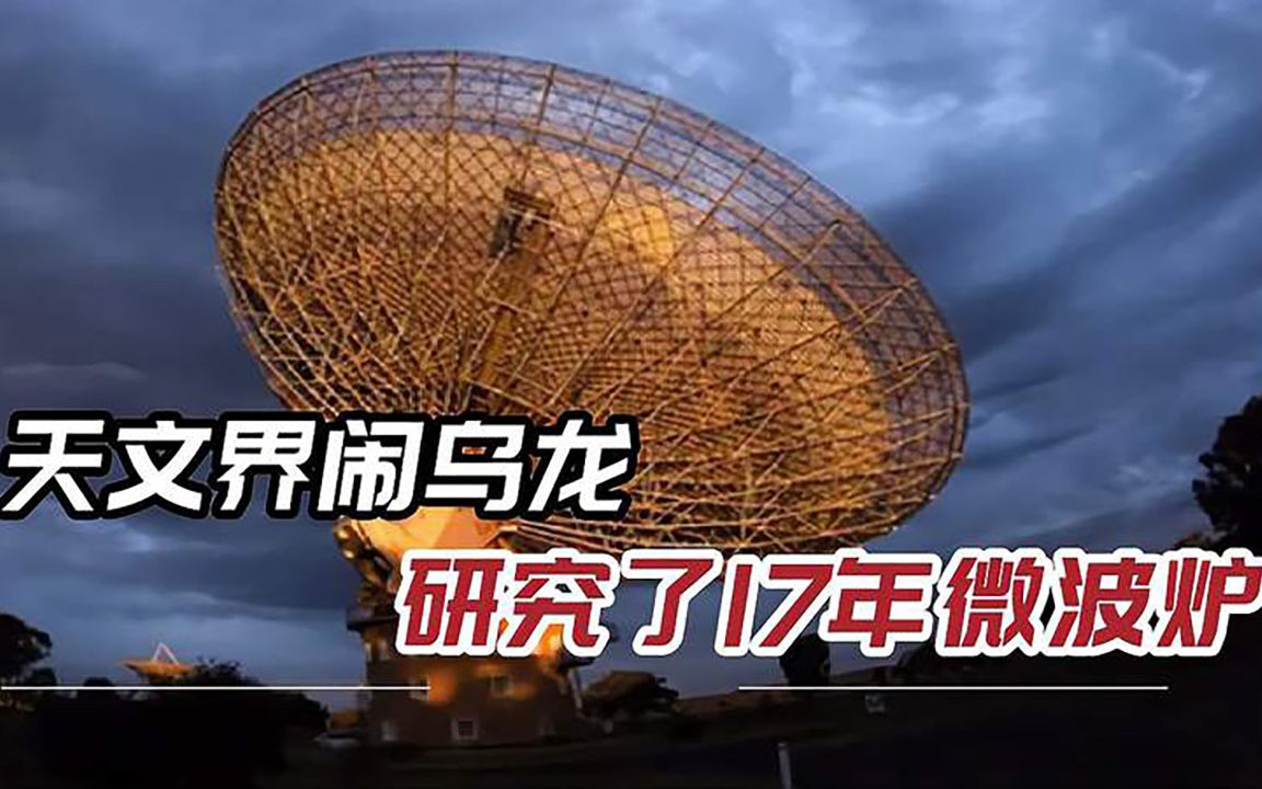 呕心沥血17年，科学家追踪外星信号发射源，结果竟来自微波炉