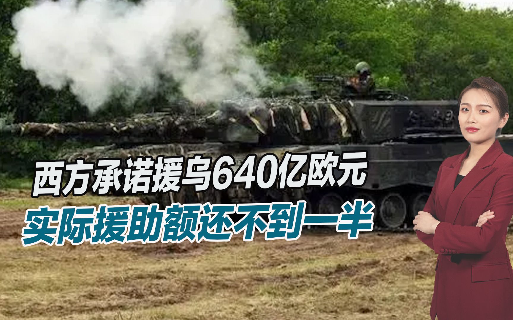 泽连斯基又被骗了，西方计划援乌640亿欧元，实际援助还不到一半
