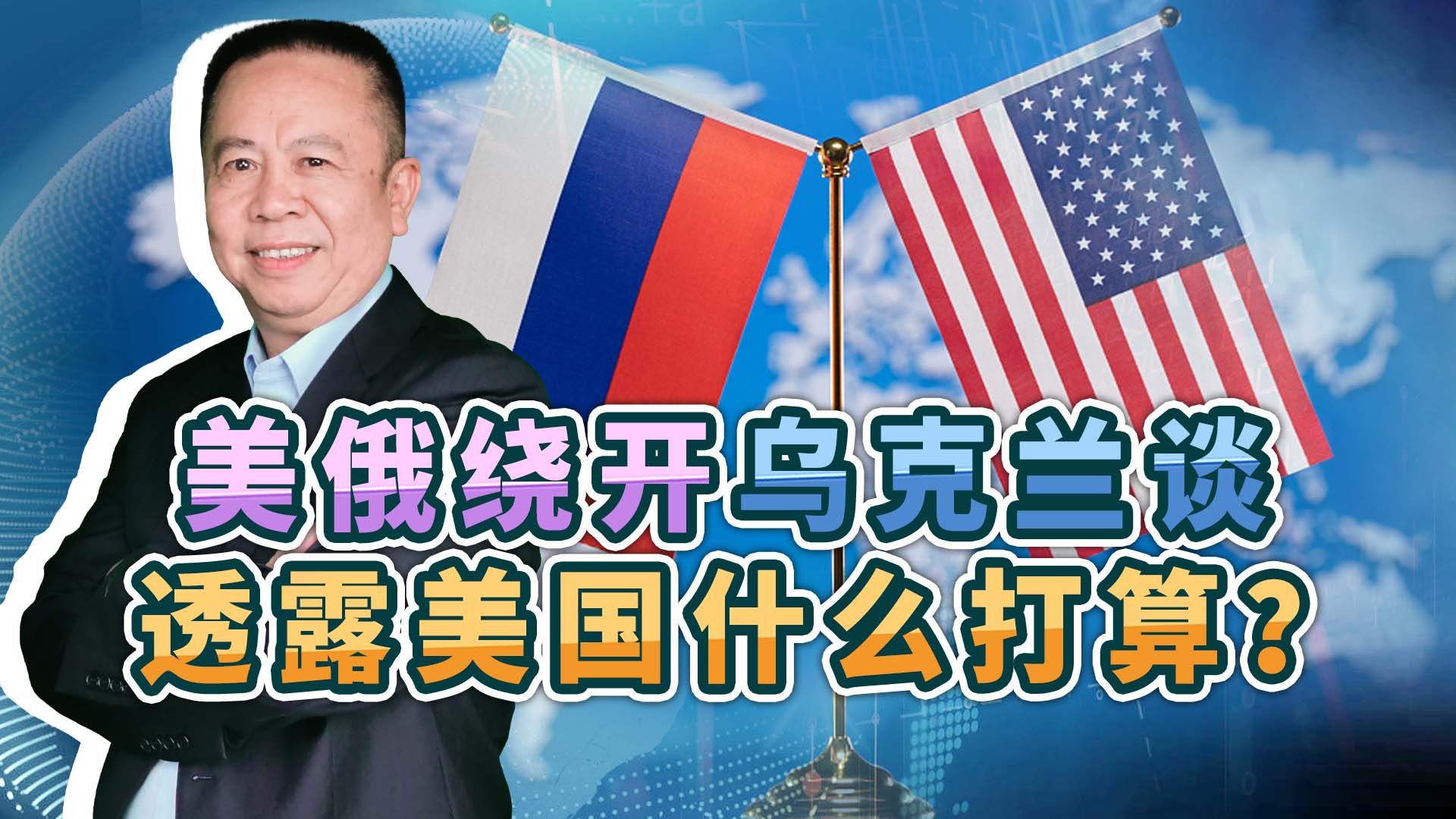 美国绕过乌克兰与俄罗斯谈判，揭示了俄乌冲突出现的重大变局