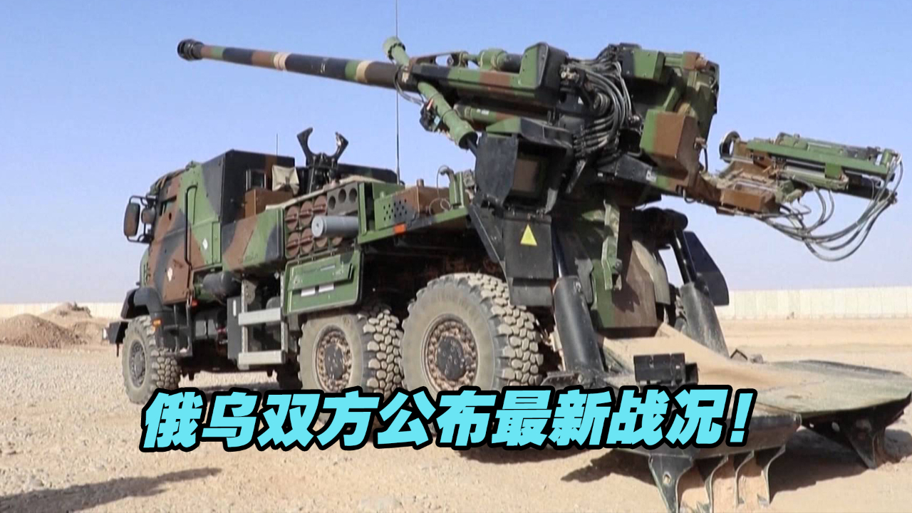 俄乌双方公布最新战况！俄媒：法国正对乌士兵提供秘密培训