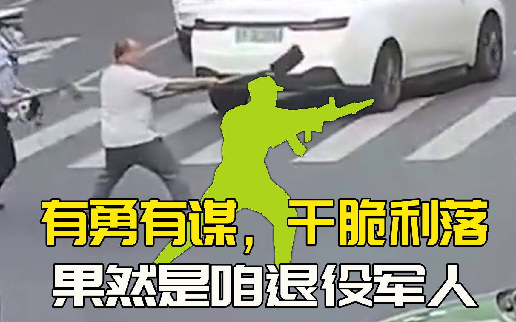 “铲子哥”走红，军人临危为何如此冷静，全靠军事思维