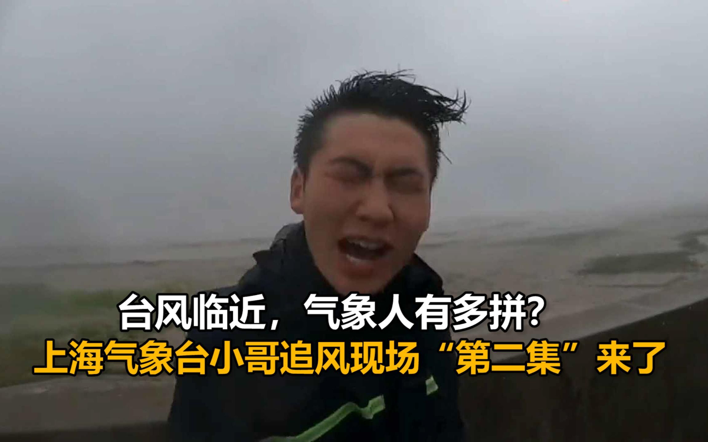 台风临近，气象人有多拼？上海气象台小哥追风现场“第二集”来了