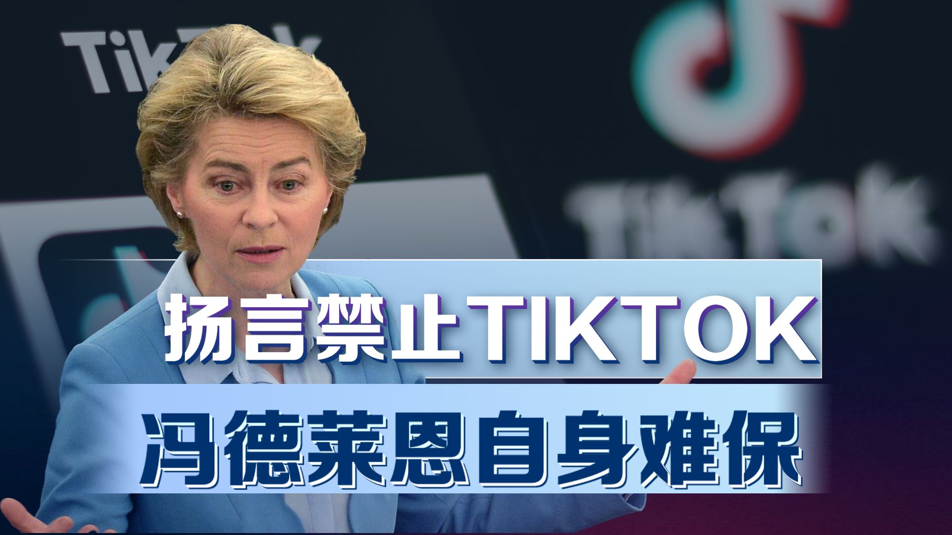 扬言禁止TikTok，欧盟主席自身难保，欧尔班向冯德莱恩宣战