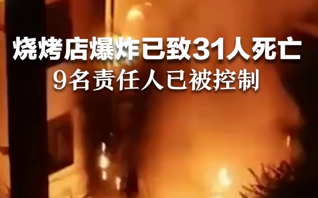 烧烤店爆炸已致31人死亡，9名责任人已被控制！