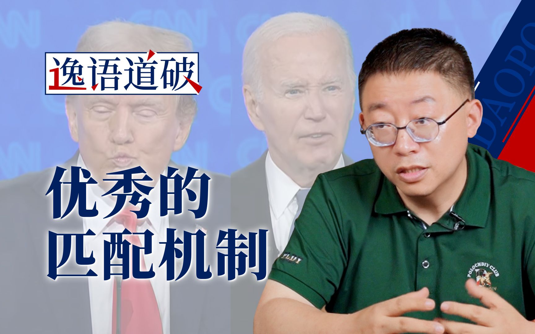 看完这场总统候选人辩论，我觉得美国有麻烦了【逸语道破】