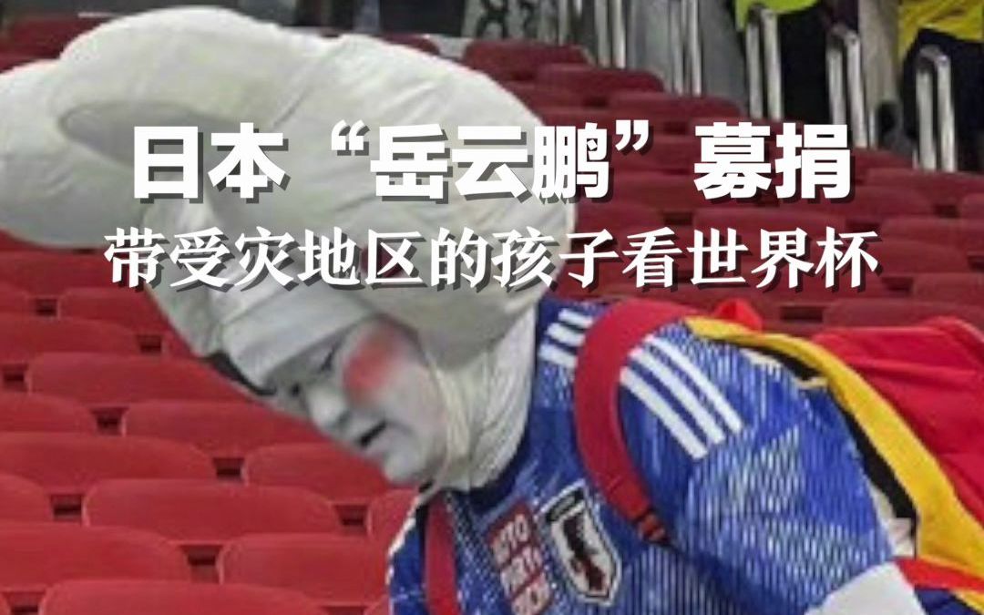 日本“岳云鹏”募捐393万日元，带灾区的孩子看世界杯，开幕式结束后还捡走垃圾