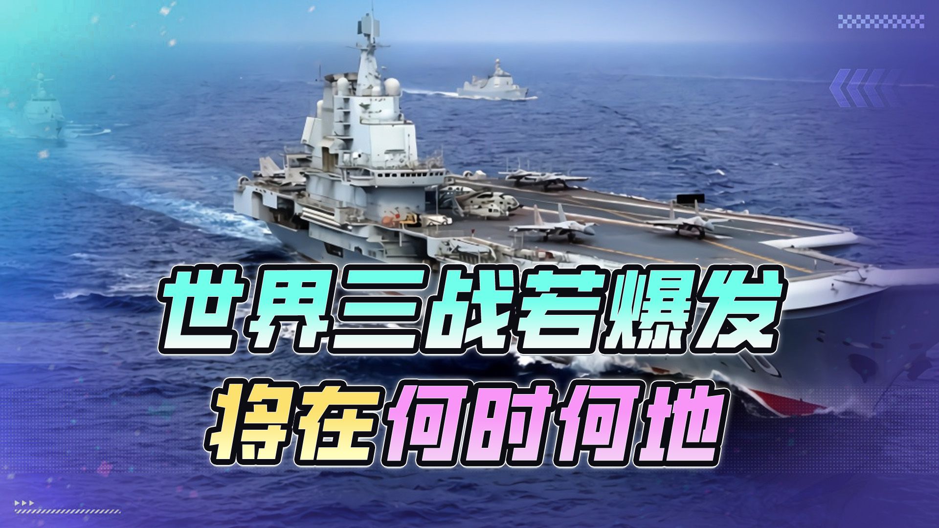 第三次世界大战会打吗？什么时候打？在哪里打？