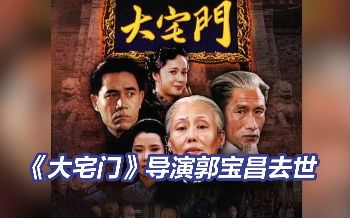 《大宅门》导演郭宝昌去世 再听《大宅门》送别郭宝昌先生
