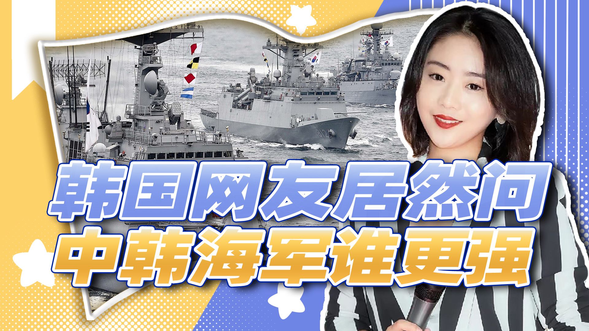 韩国最近头疼脑热，韩国网友居然问，中韩海军谁更强？