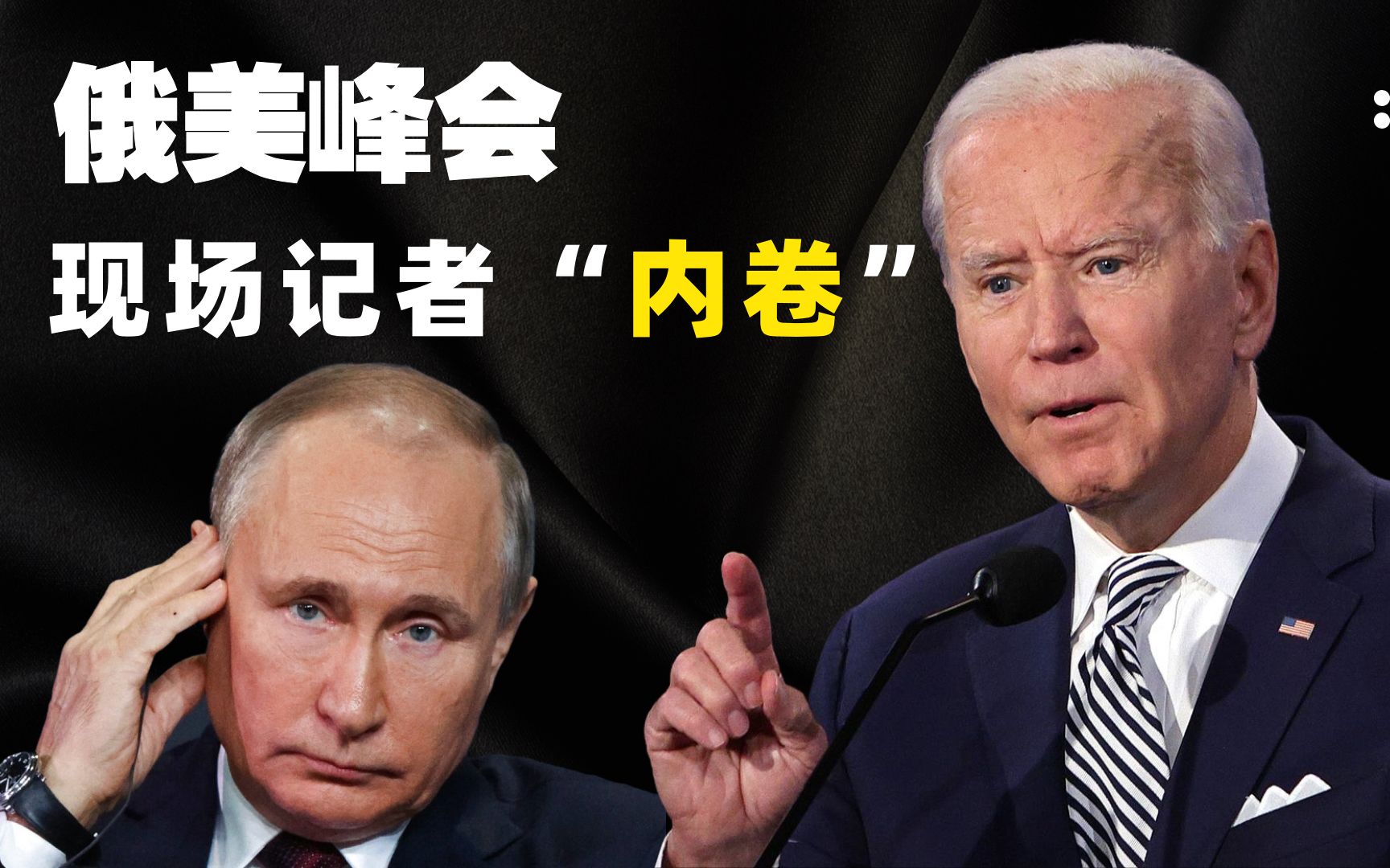 普拜会就这样结束了？美国精心策划，拜登还是出了幺蛾子