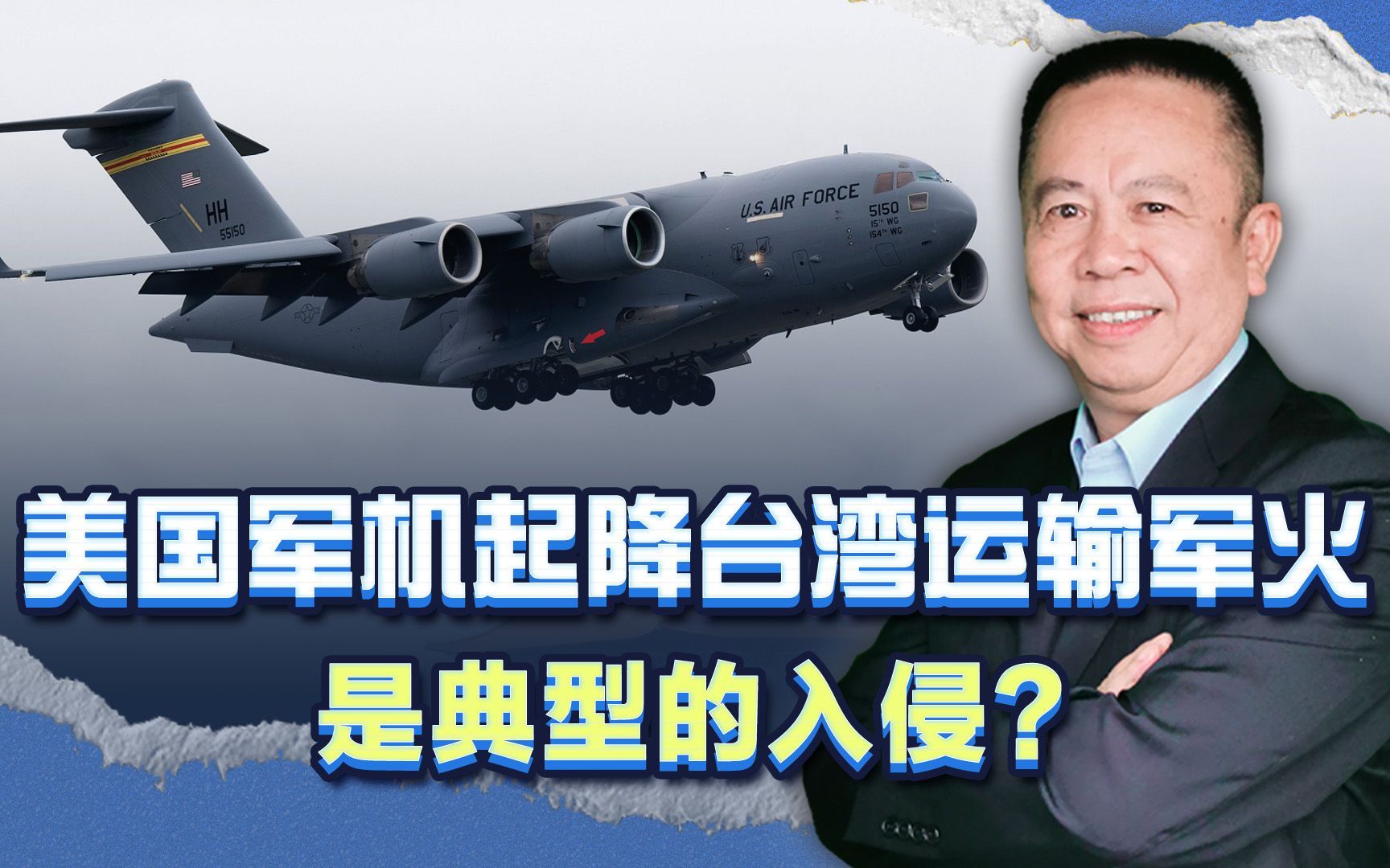 美国军机频频起降台湾运送军火，这是入侵吗？我们应该怎么办？