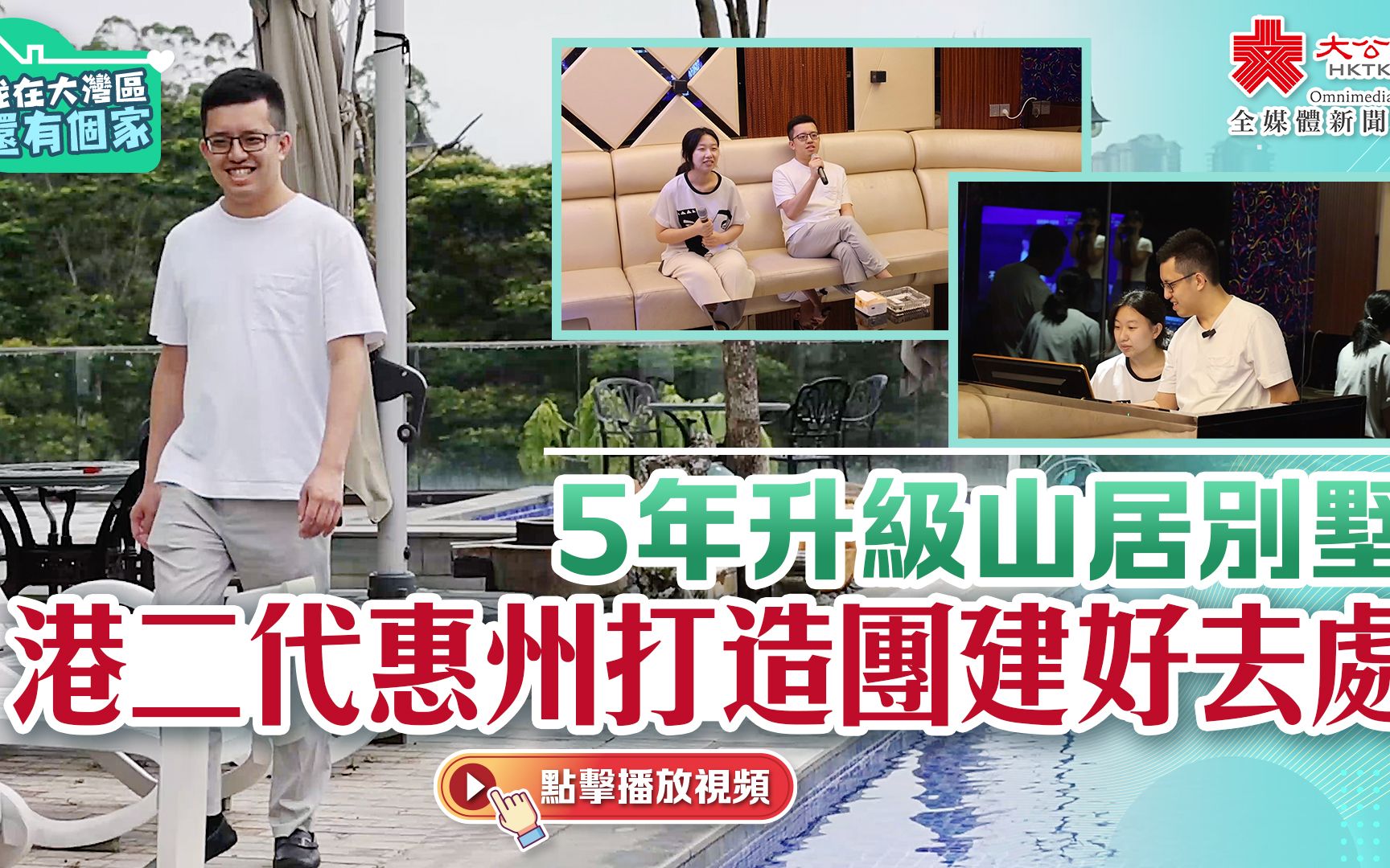 我在大湾区还有个家｜5年升级山居别墅　港二代惠州打造团建好去处