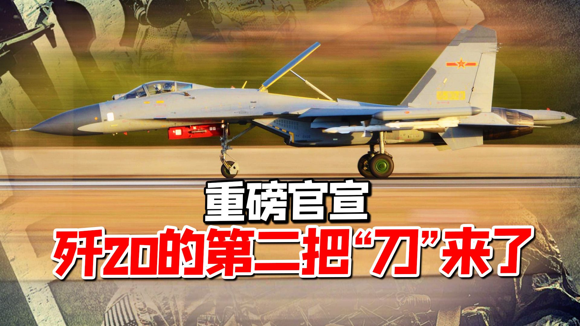 官方认证！全新战机实战化，事关歼20的第二把“刀”