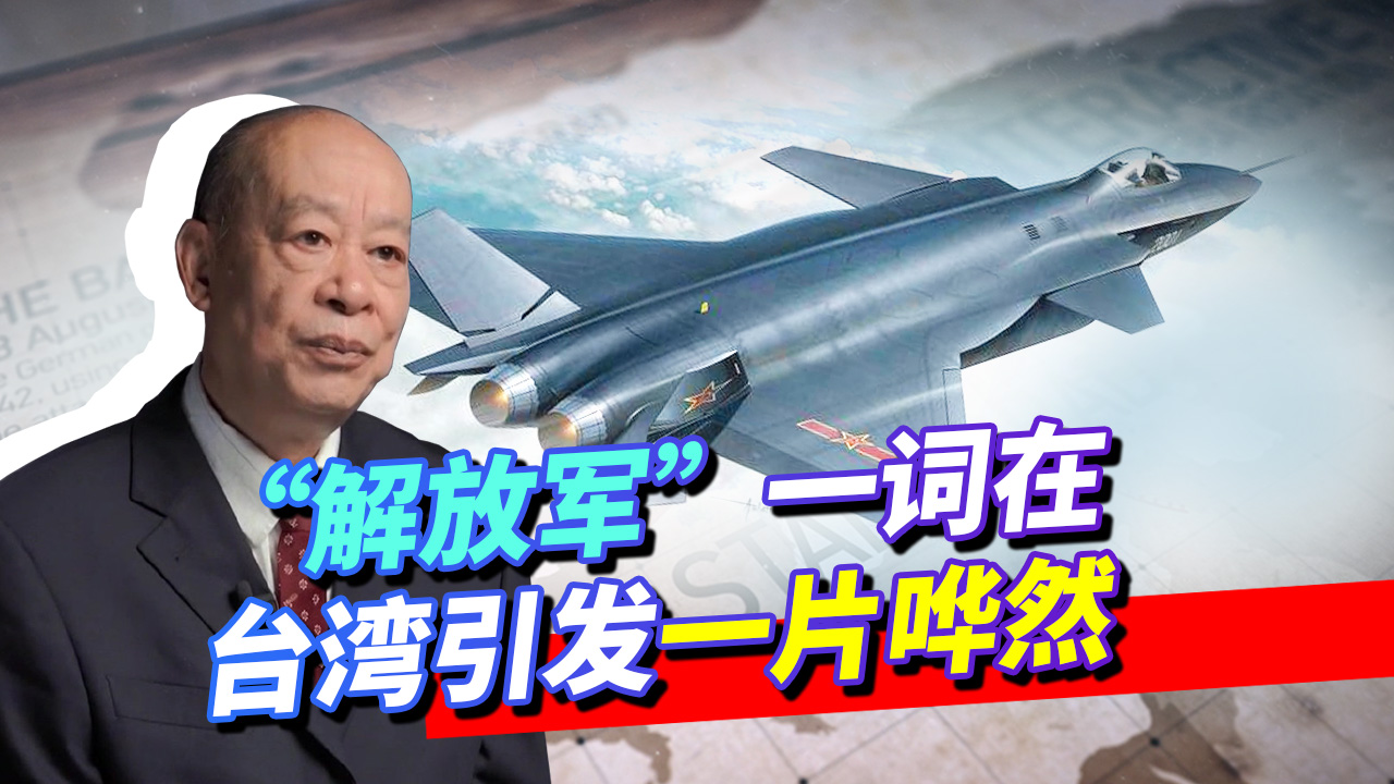 “解放军”一词在台湾引发一片哗然，反映台湾人心理有什么变化？