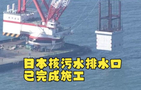 日本核污水排水口已完成施工