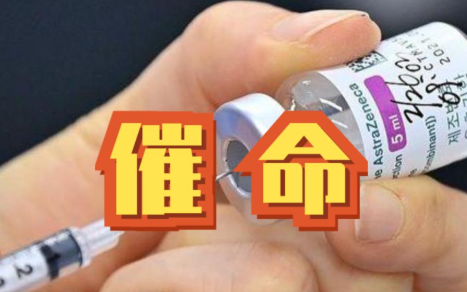 接种AZ疫苗死亡率奇高，黄暐翰：台湾人都不敢打了