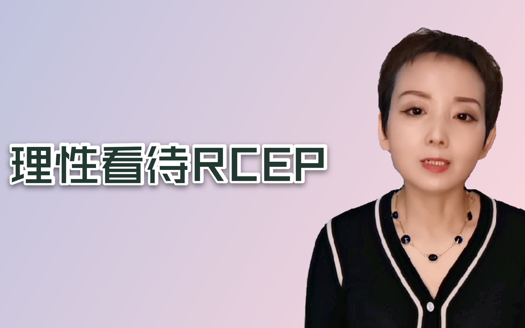 理性看待RCEP