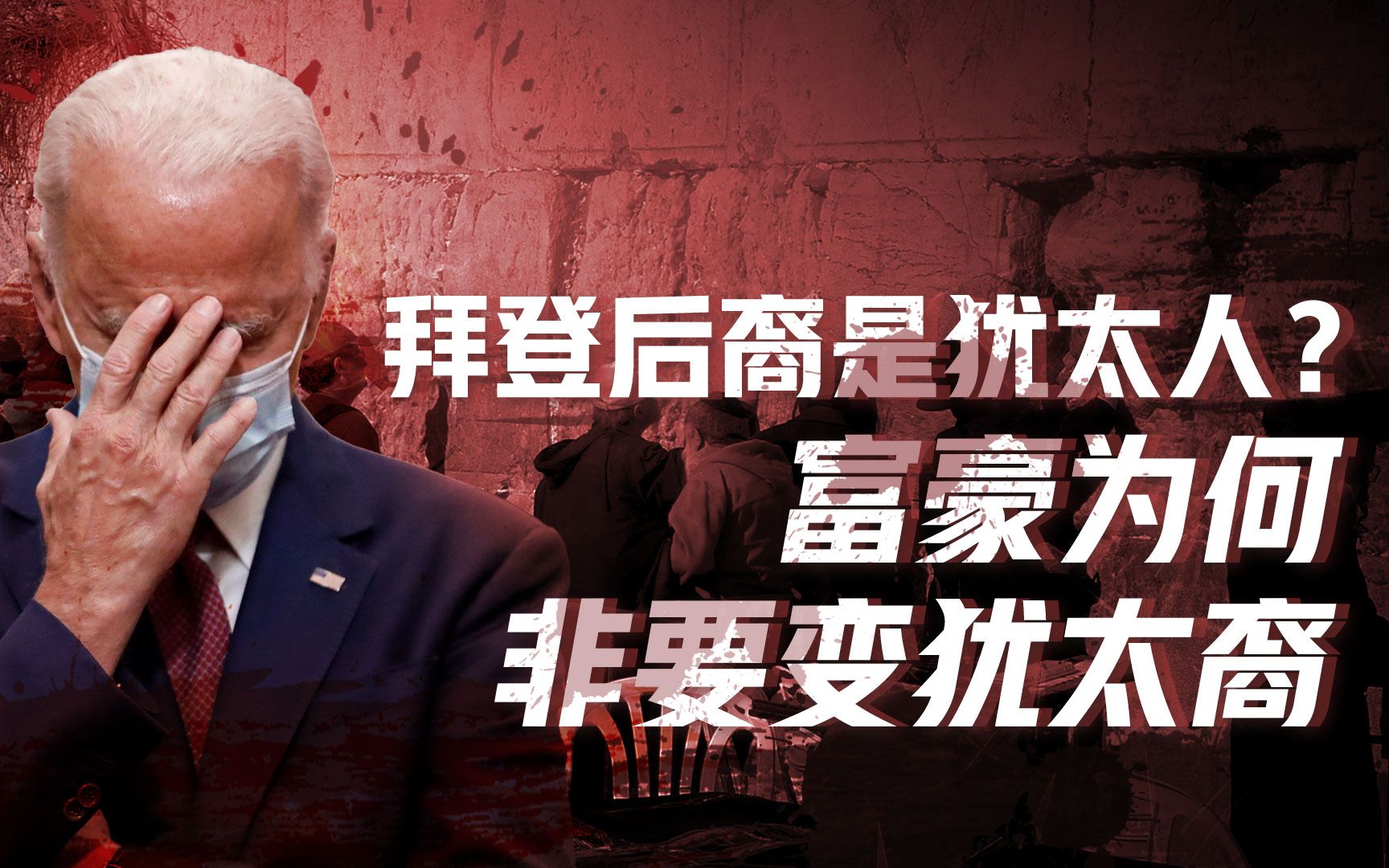 【卢克文工作室】今天的犹太人到底是一群什么人？富豪热衷变犹太裔，犹太裔为啥这么香？