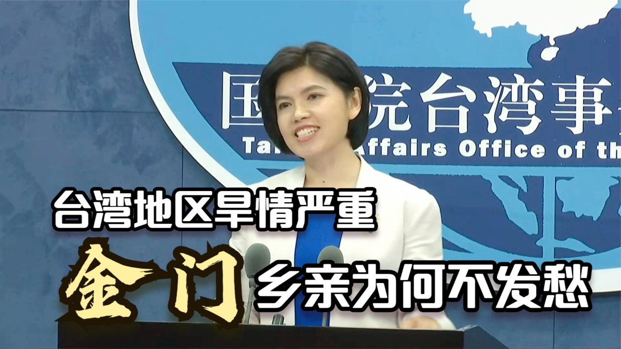 国台办：台湾地区旱情严重，为何金门乡亲却不用发愁