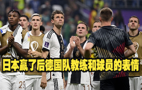 得知日本赢了 德国队教练和球员的表情