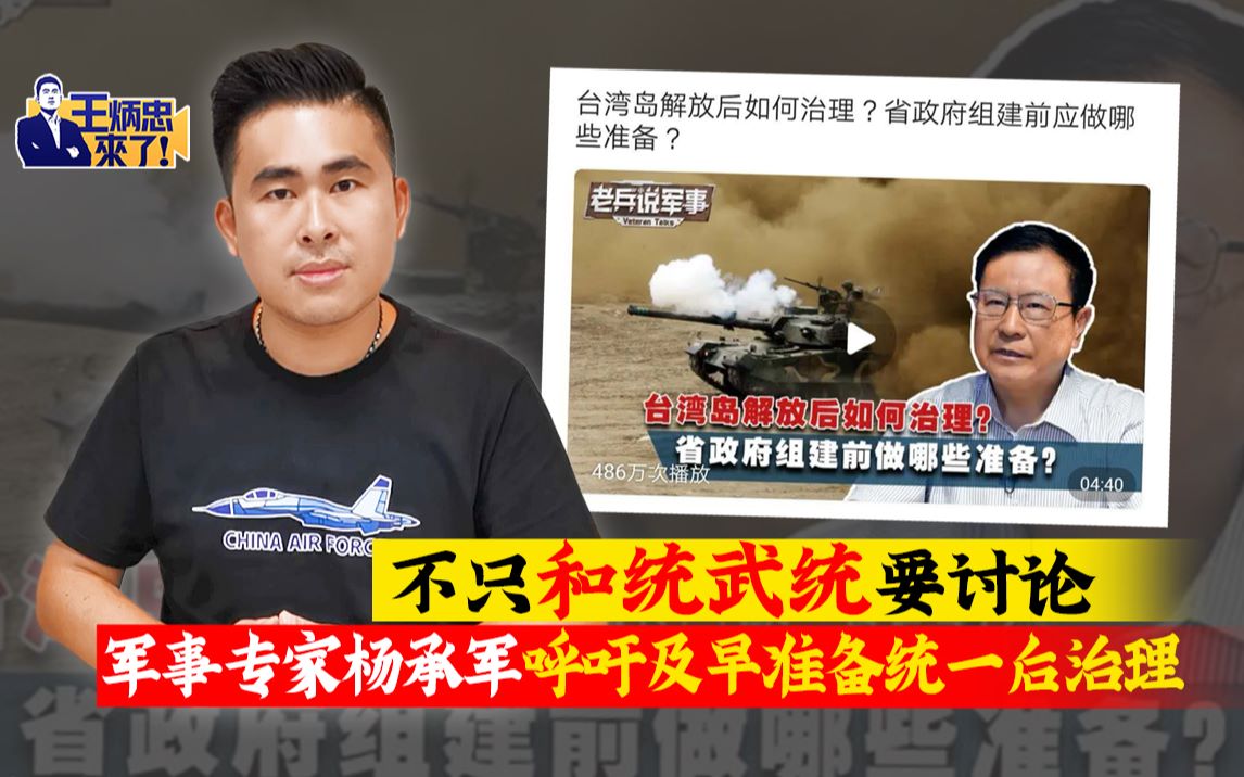 王炳忠：不只和统武统要讨论 军事专家杨承军呼吁及早准备统一后治理