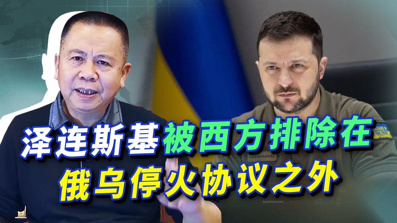 泽连斯基被排除在西方讨论的停火协议之外，悲剧上演，要被出卖了
