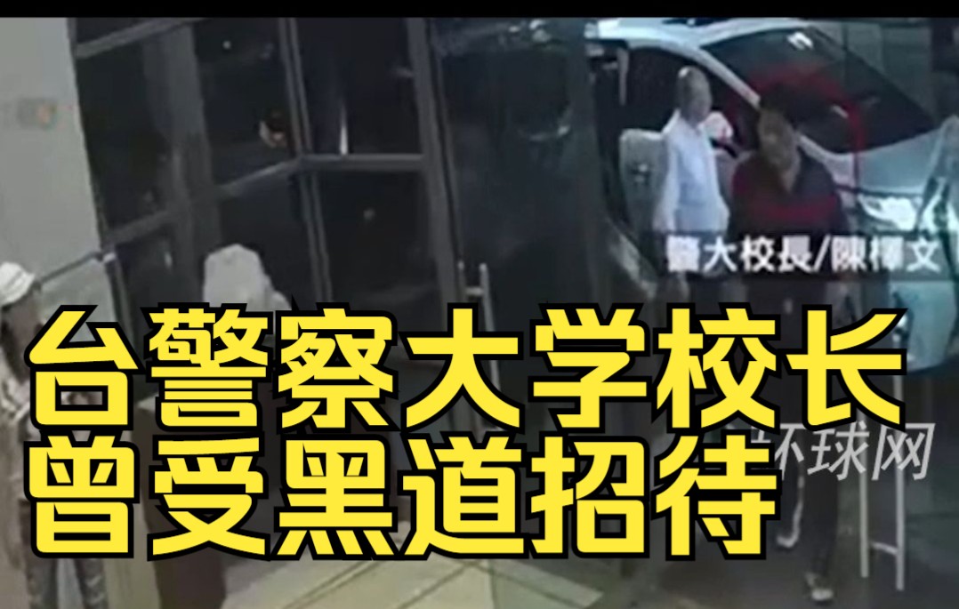 监控画面曝光！台警察大学校长曾受黑道招待，席间有女陪侍