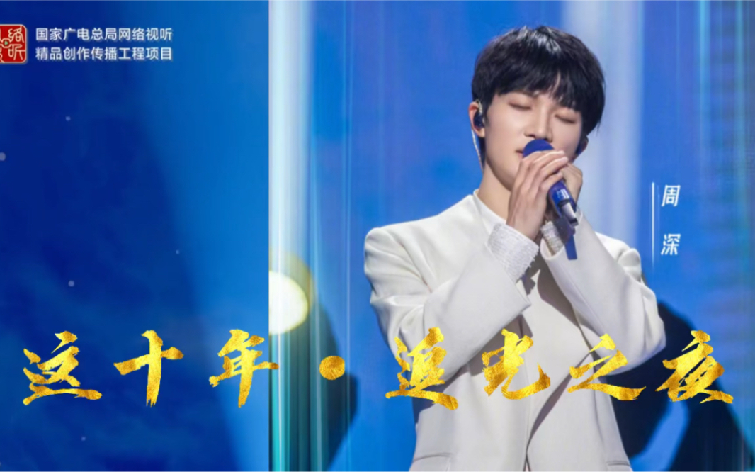 周深演唱《向光而行》唱出追光的力量