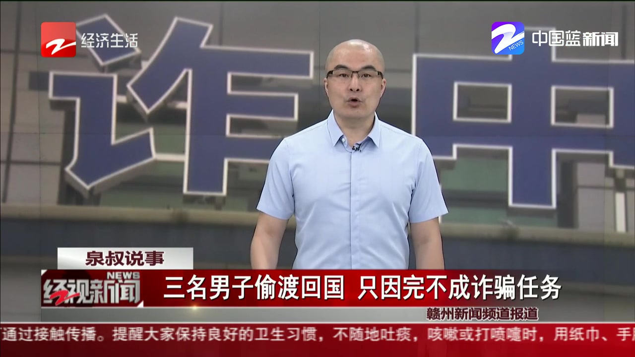 三名男子偷渡回国 只因完不成诈骗任务