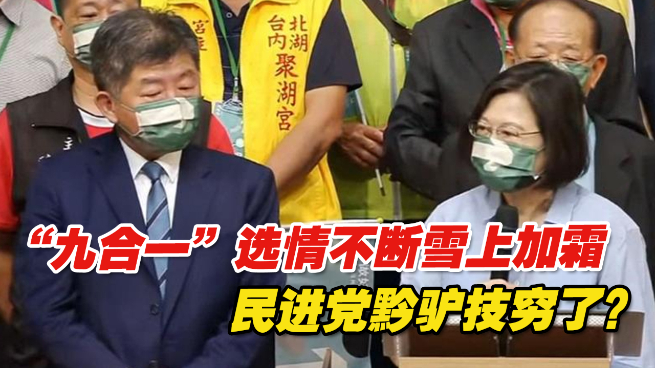 “九合一”选情不断雪上加霜，民进党黔驴技穷了？