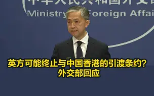 英方可能终止与中国香港的引渡条约？外交部回应