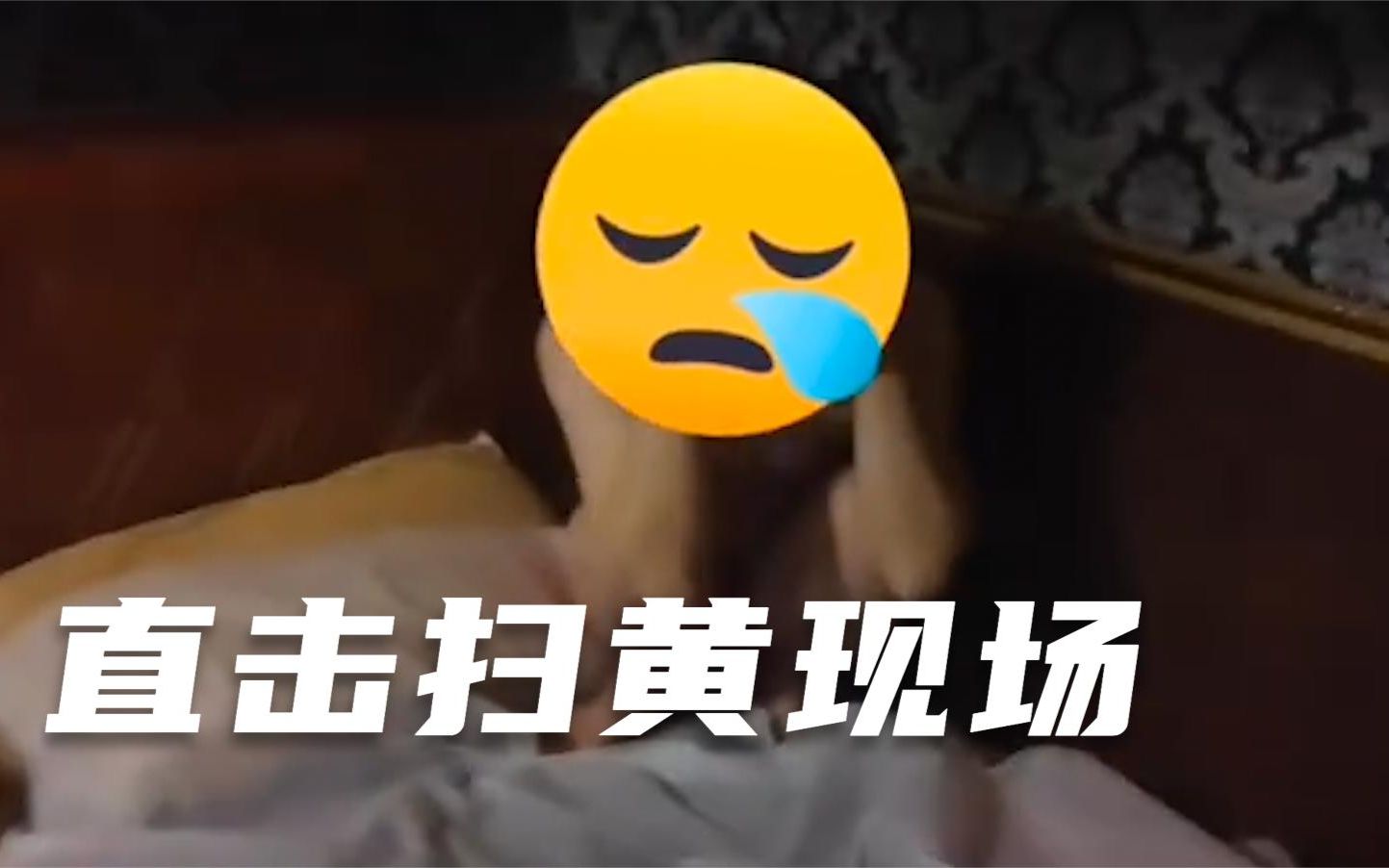 直击安徽扫黄现场：民警突袭足浴店破门而入，嫖客裸身抱头蜷缩床角