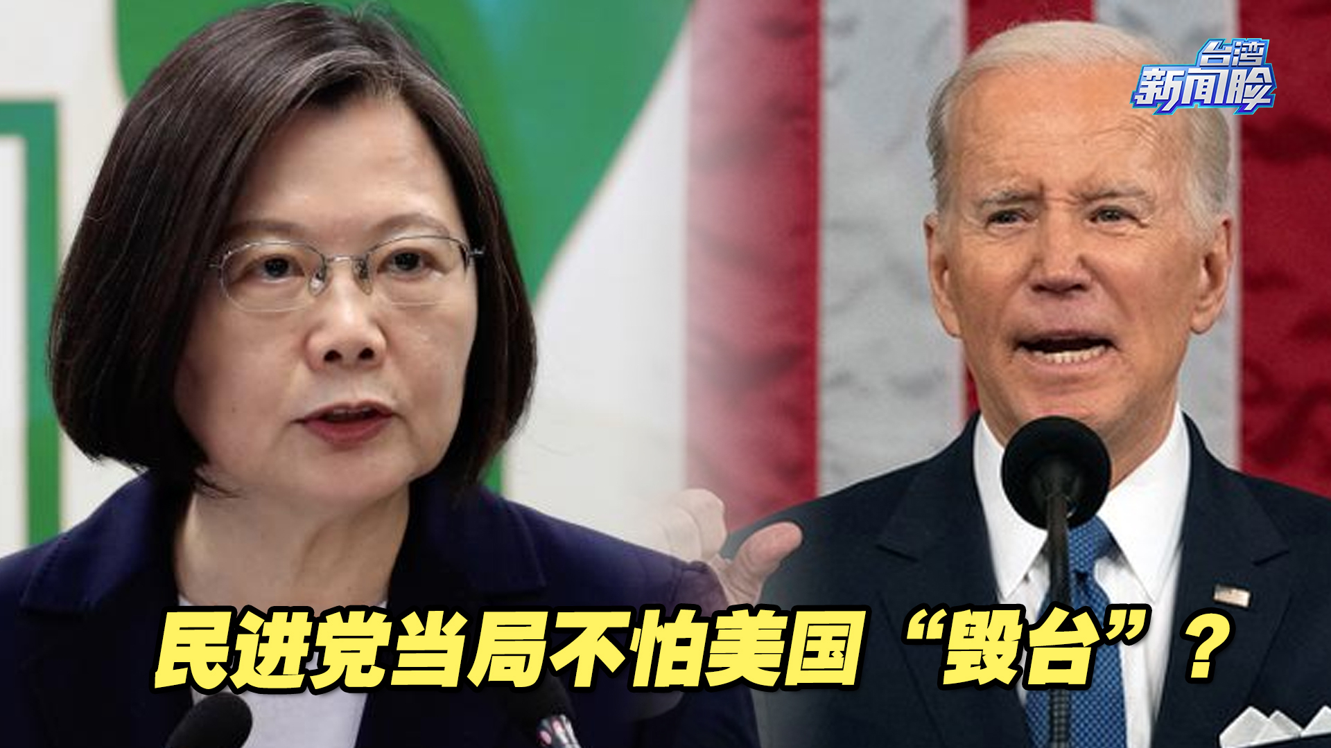 民进党当局不怕美国“毁台”，只怕台湾民众“疑美”？